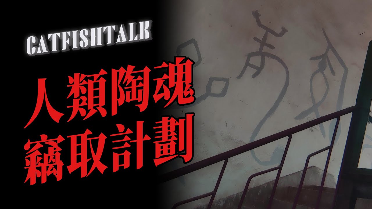 【逃離景德鎮】陶瓷工作室靈異事件！那些被我打碎的陶瓷人，真的有靈魂嗎？【鲶鱼夜话】