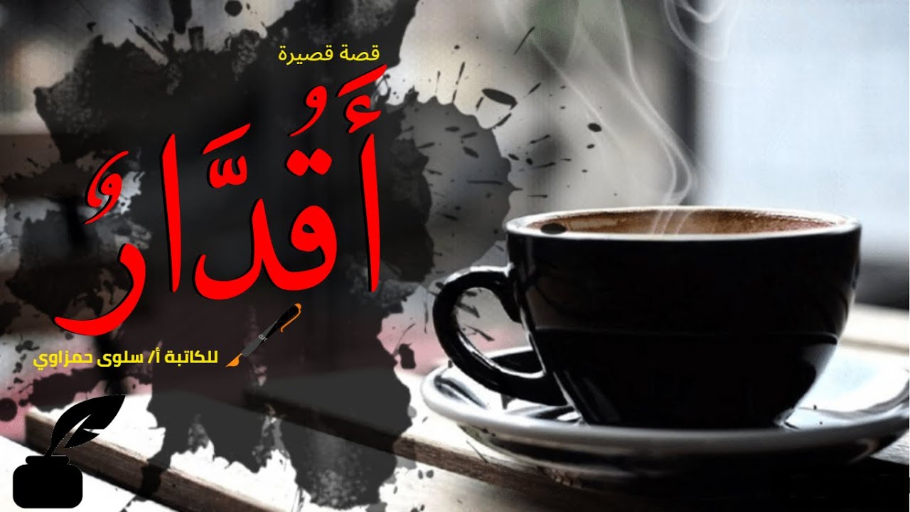 أقدار .. قصة قصيرة للكاتبة سلوى حمزاوي _ قصص مسموعة _ عطسة حبر