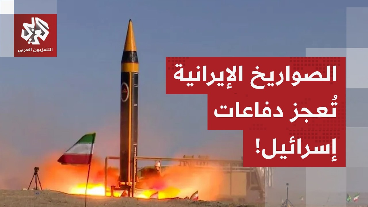 إيران تستهدف العمق الإسرائيلي بصواريخ ثقيلة موجهة بدقة.. والصواريخ الانشطارية تعمق أزمة الاعتراضات!