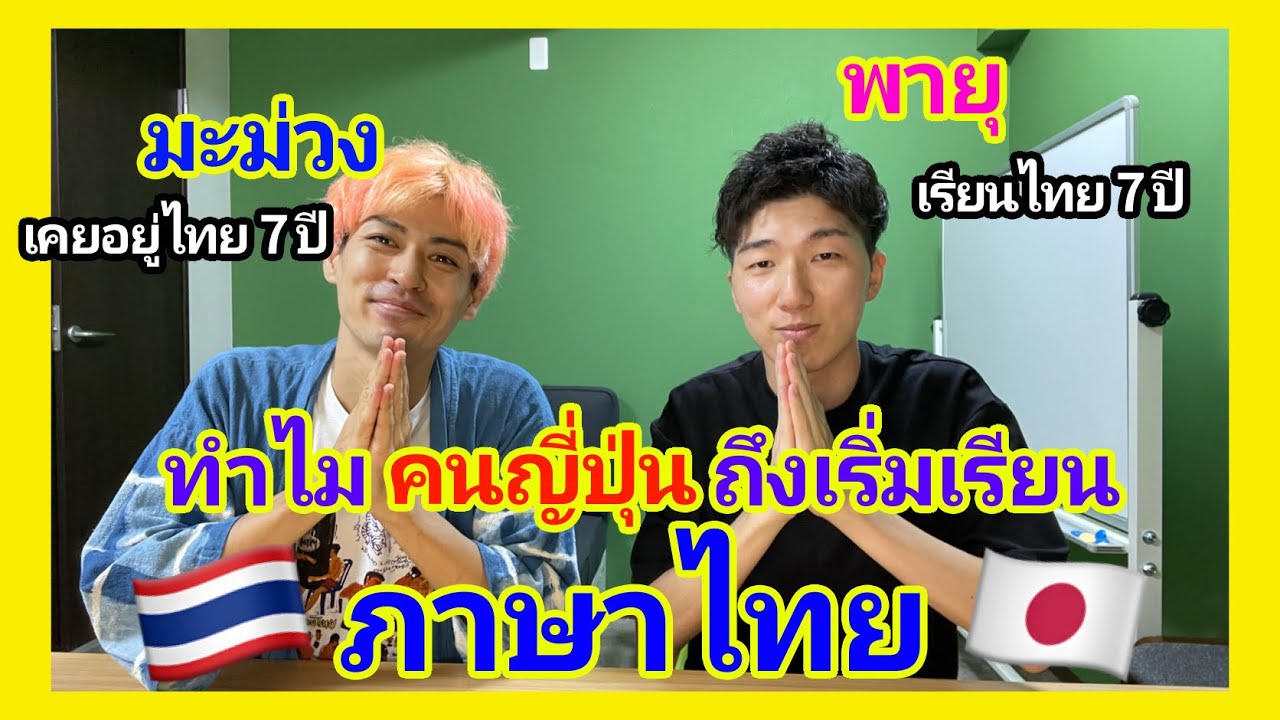 ทำไมคนญี่ปุ่นถึงเริ่มเรียนภาษาไทย feat. Kenji & Payu EP1 【Sub JP】タイ系インフルエンサーがタイ語を始めたきっかけ。