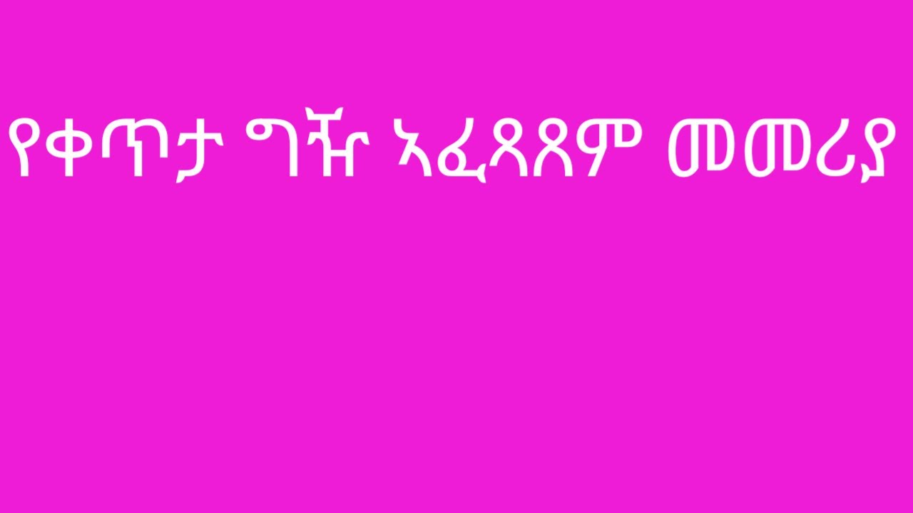 የቀጥታ ግዥ አፈጻጸም መመሪያ/ከአንድ አቅራቢ የሚፈጸም ግዥ አፈጻጸም Direct procurement method.