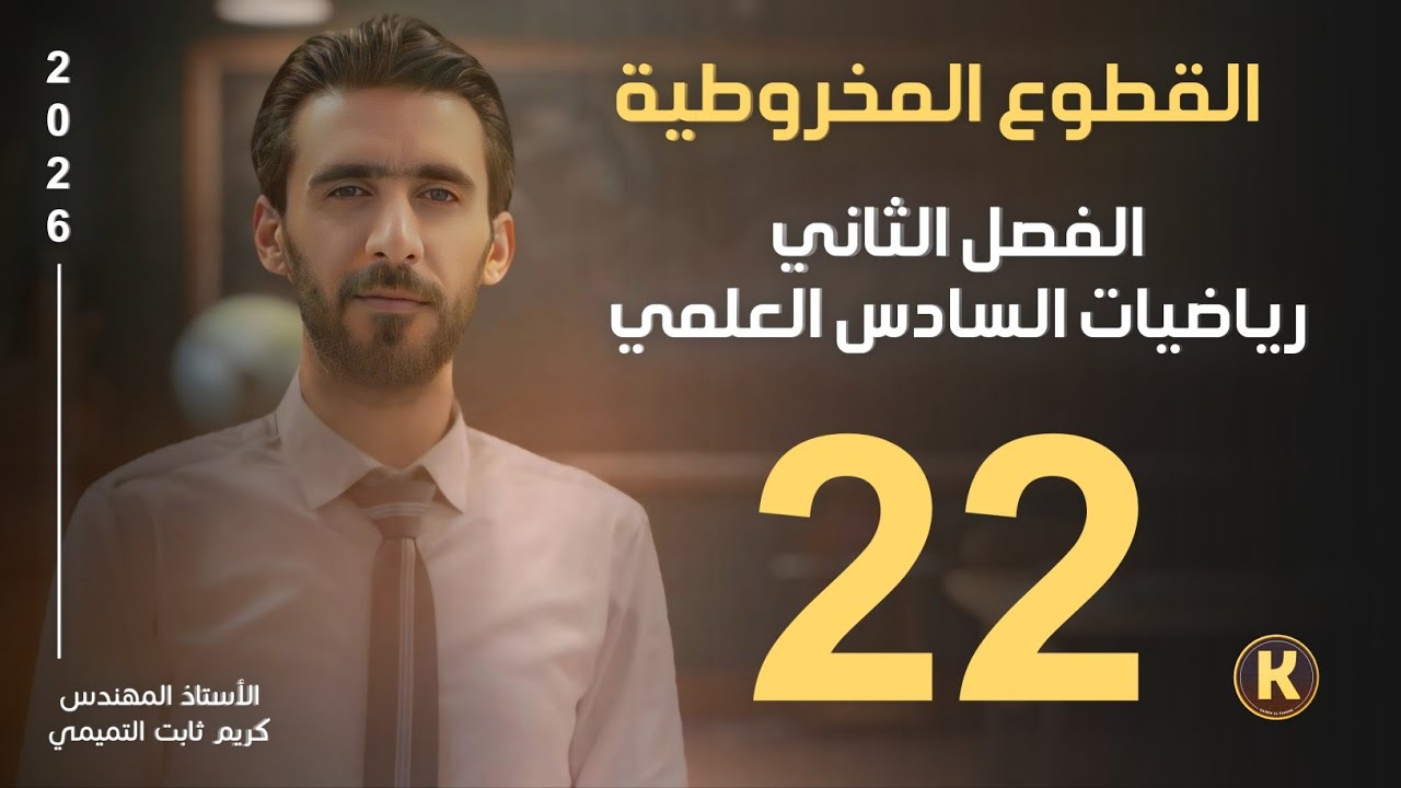 السادس العلمي/الفصل الثاني/محاضرة22/القطع الناقص/الجزء الخامس عشر/اسئلة مهمه ومتنوعه عن القطع الناقص
