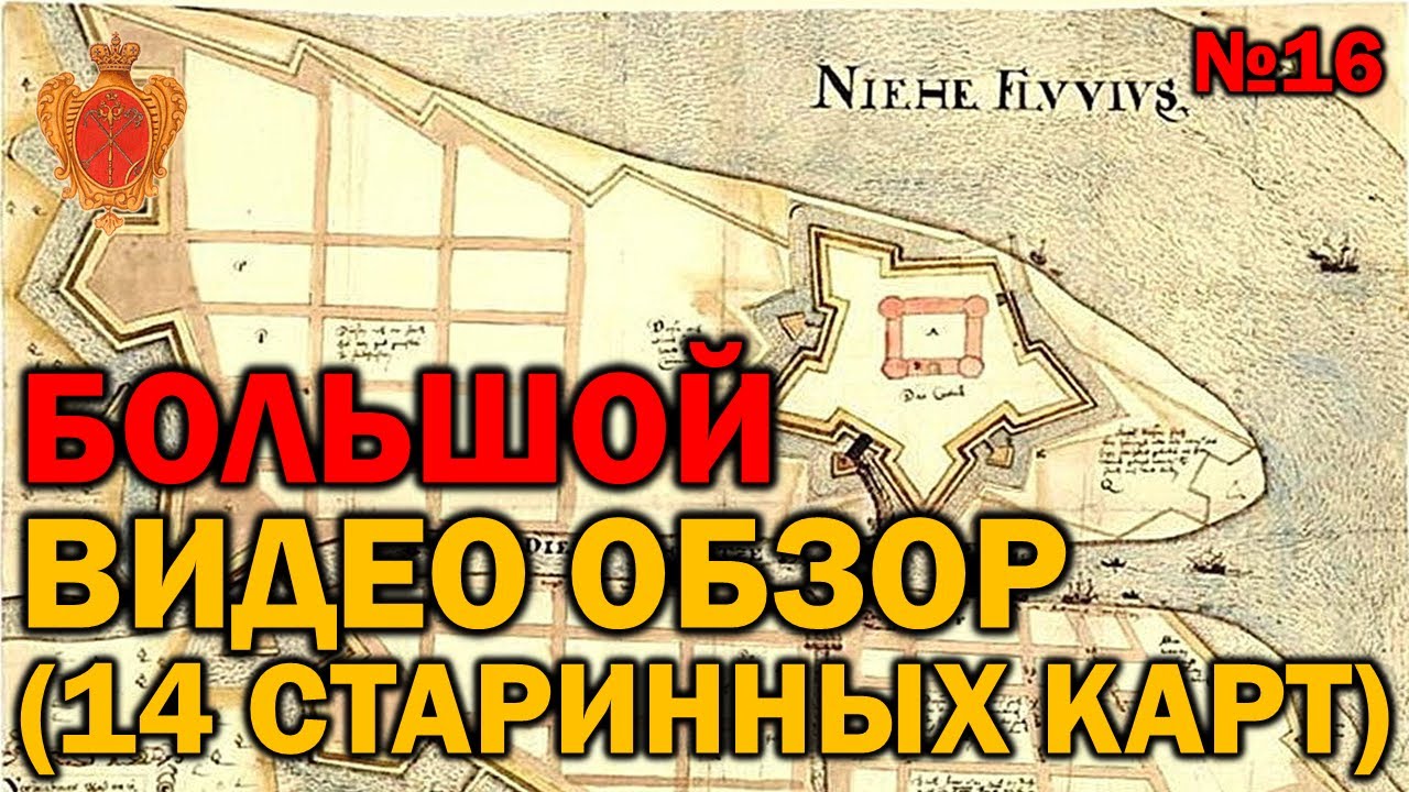 ВИДЕО ОБЗОР СТАРИННЫХ КАРТ №16 (ИЗУЧАЕМ 14 КАРТ)