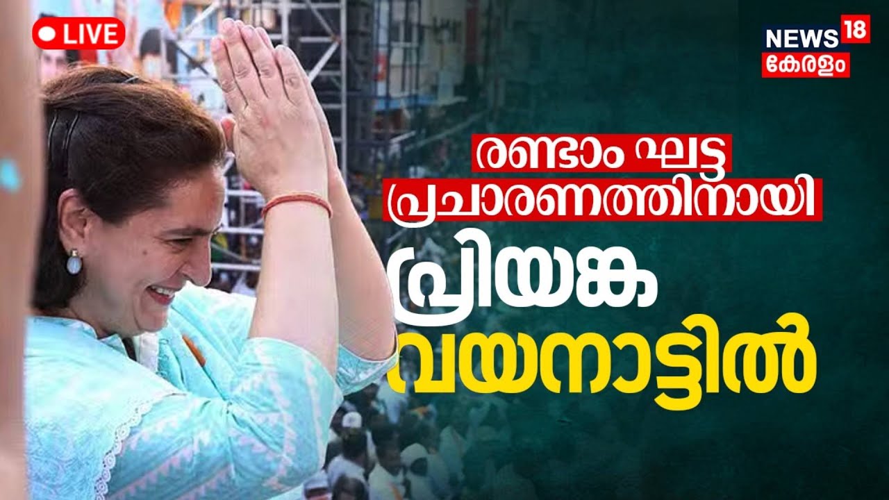 Priyanka Gandhi Wayanad Campaign LIVE | Wayanad By Election 2024 | Meenangadi | Kerala Congress
