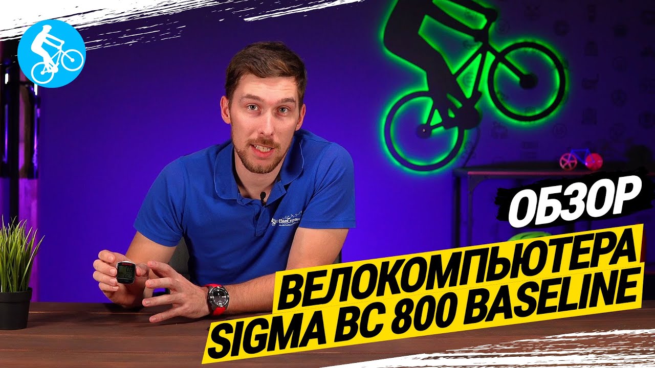 ОБЗОР ВЕЛОКОМПЬЮТЕРА SIGMA BC 800 BASELINE