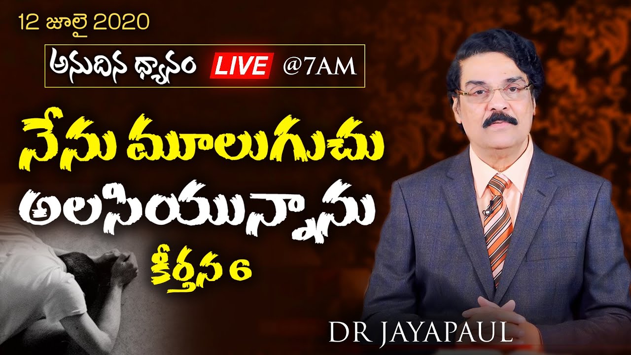 #Live (12 జూలై 2020) అనుదిన ధ్యానం -  నేను మూలుగుచు అలసియున్నాను (కీర్తన 6) Psalms 6 Dr Jayapaul