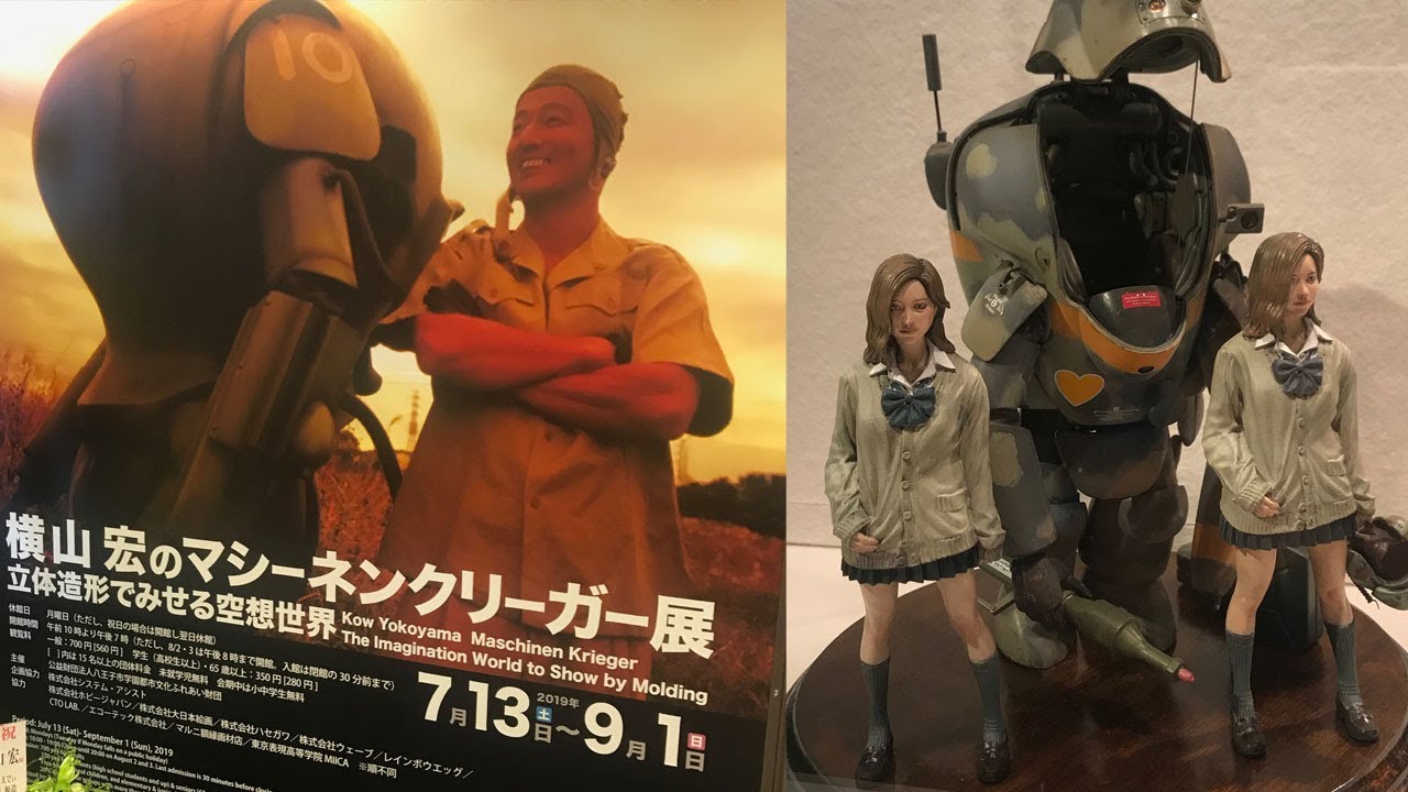 【横山宏のマシーネンクリーガー展 立体造形でみせる空想世界】@八王子市夢美術館
