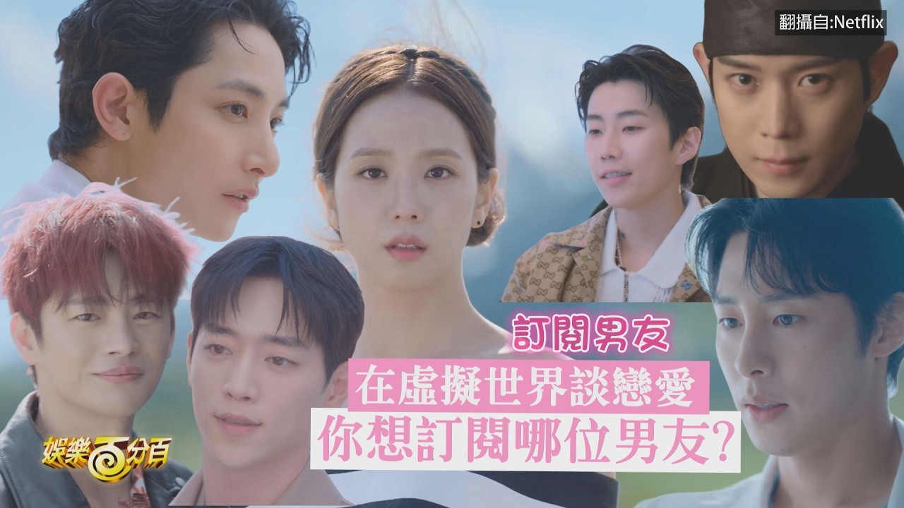 【訂閱男友】多巴胺爆棚!Jisoo的男神一次看!! 你最想訂閱哪位男友?