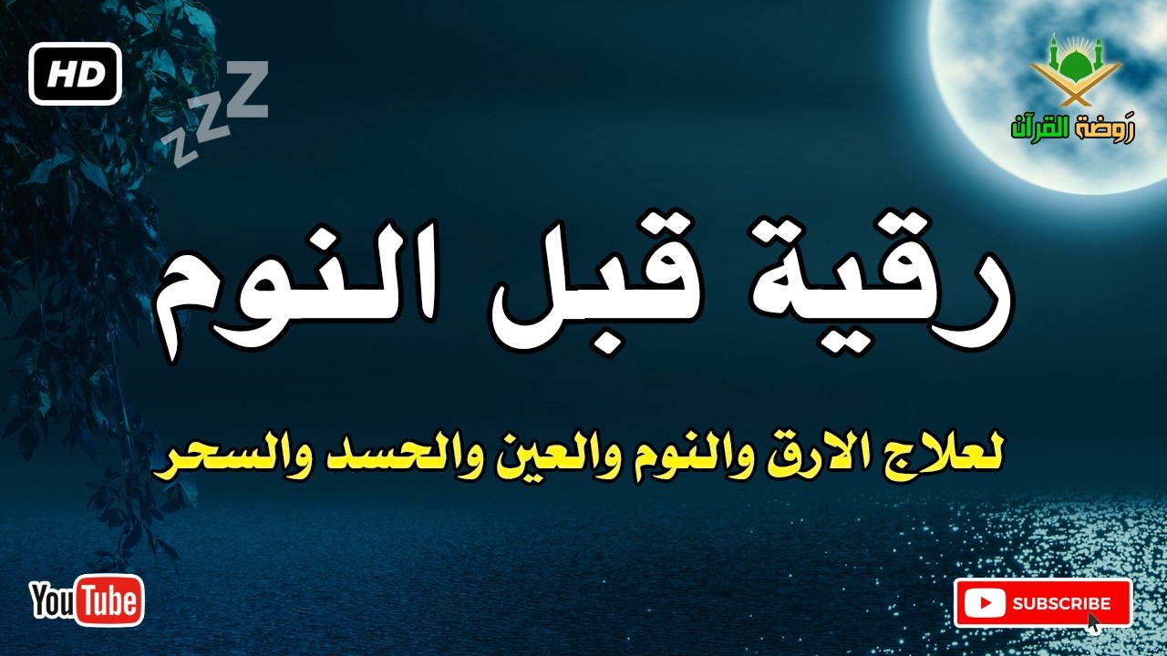رقية قبل النوم 💛 لعلاج الارق والنوم والعين والحسد والسحر بصوت رائع💚 راحة نفسية 💚 القران شفاء الروح