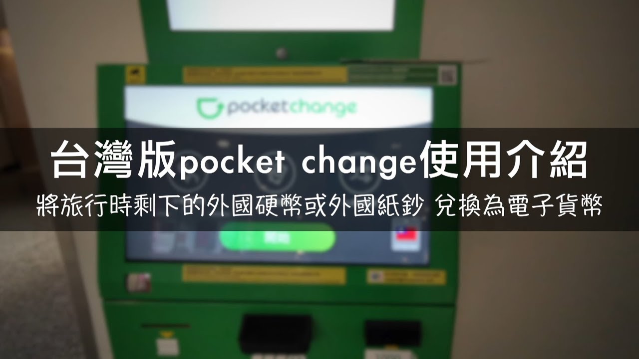 台灣也有pocket change 把用不到的零錢存起來 出國旅行更輕鬆