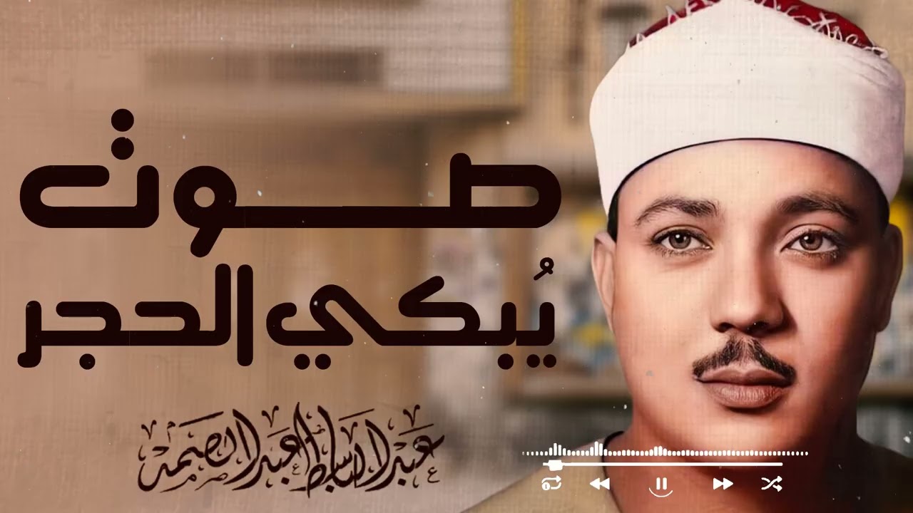 استمع بقلبك قبل أذنك… تلاوة تُغير حالك بالكامل | الشيخ عبدالباسط