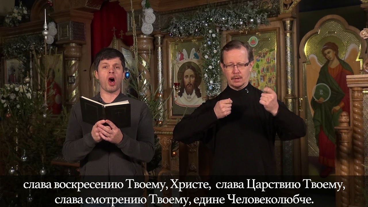 1.Воскресный тропарь и кондак. Глас 1. (голос + жестовый язык + субтитры)