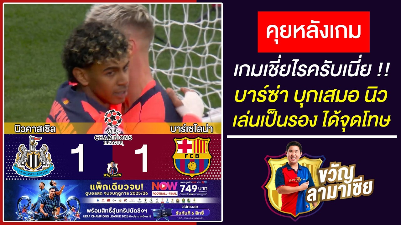 เกมเป็นรอง ได้จุดโทษท้ายเกม หลังเกมบาร์ซ่าบุกเสมอนิวคาสเซิล1-1 ศึก UCL |สรุปข่าวบาร์ซ่า11/3/26