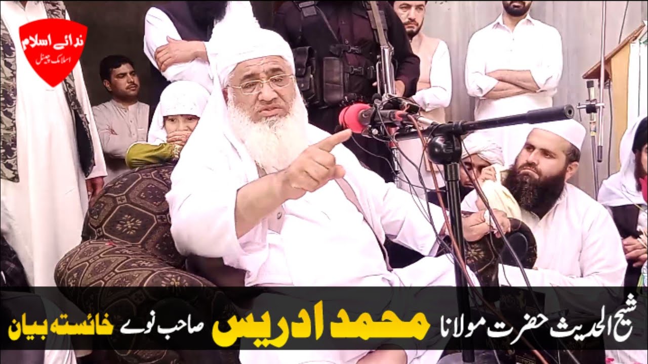Sheikh ul hadees hazrat molana  Muhammad idress sahib new bayan||حضرت مولانا محمد ادریس صاحب||