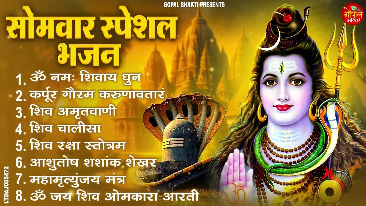 सोमवार भक्ति भजन कर्पूर गौरम करुणावतारं, ॐ नमः शिवाय, महामृत्युंजय मंत्र, शिव अमृतवाणी व आरती