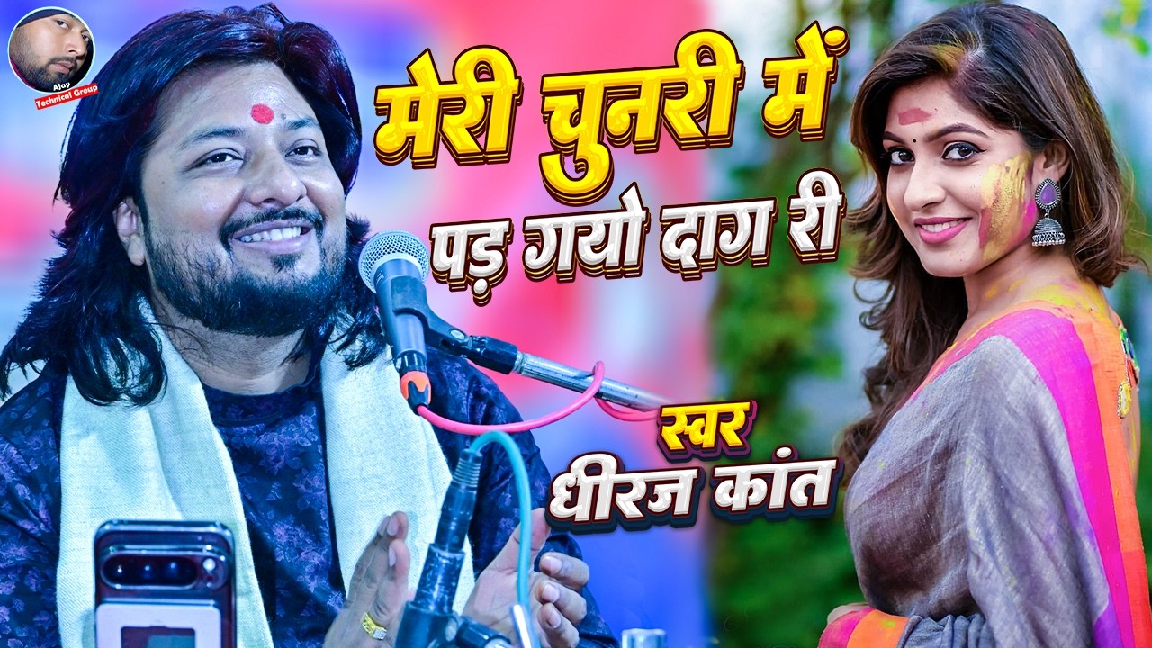 मेरी चुनर में पड़ गयो दाग री कैसो चटक रंगडारो | Meri Chunri Mein Pad Gayo Daag Ri | Dhiraj Kant Geet