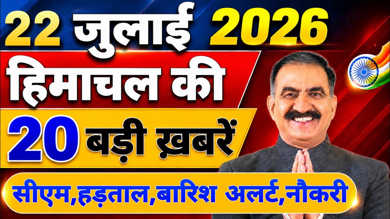 Himachal की 20 बड़ी Breaking News🔥 | Top Headlines Himachal&rdquo; 21 July 2026 | Himachal Samachar