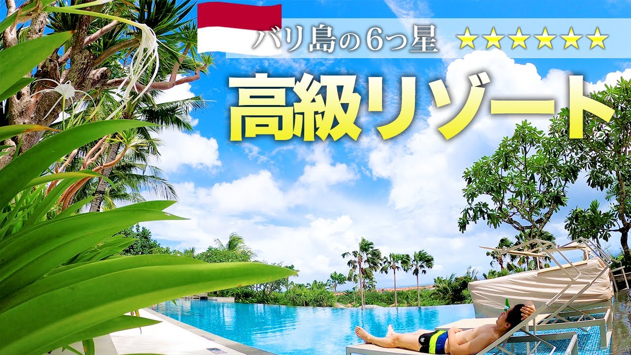 【バリ島🇮🇩】最高級リゾート「ムリア」滞在記！バリ島旅行