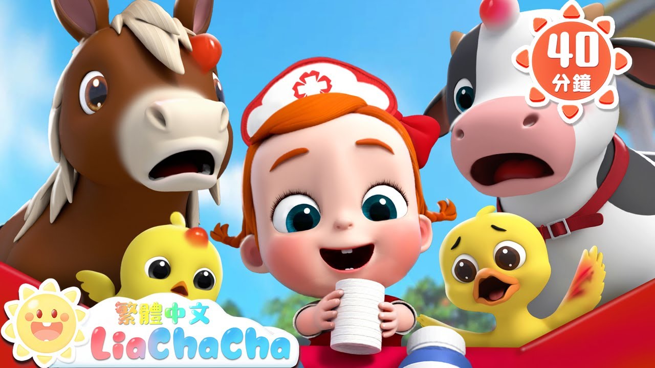 農場動物受傷了 | 寶寶和小動物好朋友 | 啟蒙教育 | 國語童謠 | 人氣兒歌 | LiaChaCha 依娜和恰恰 - 繁體中文 - 兒歌童謠