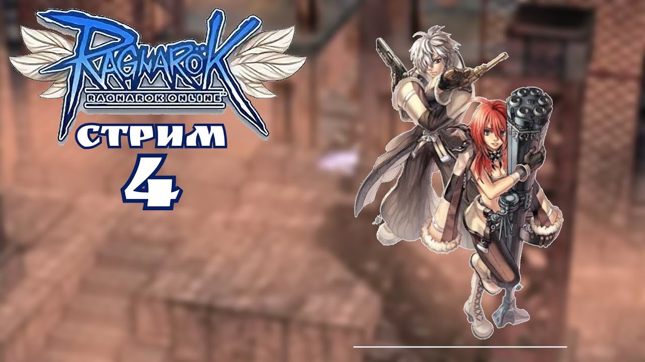 Пойдем стрелять! / Ragnarok Online Prime #4