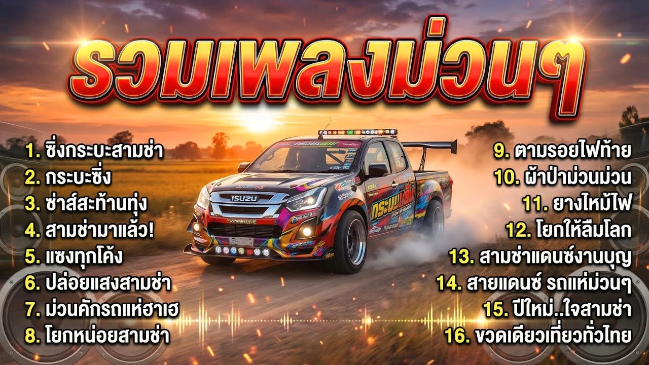 รวมเพลงสามช่า 2026 มันส์หลุดโลก! เบสแน่นตึ้บ สามช่ารถแห่ สายดื่ม ม่วนๆโจ๊ะๆ  EP1. ซิ่งกระบะสามช่าแรง