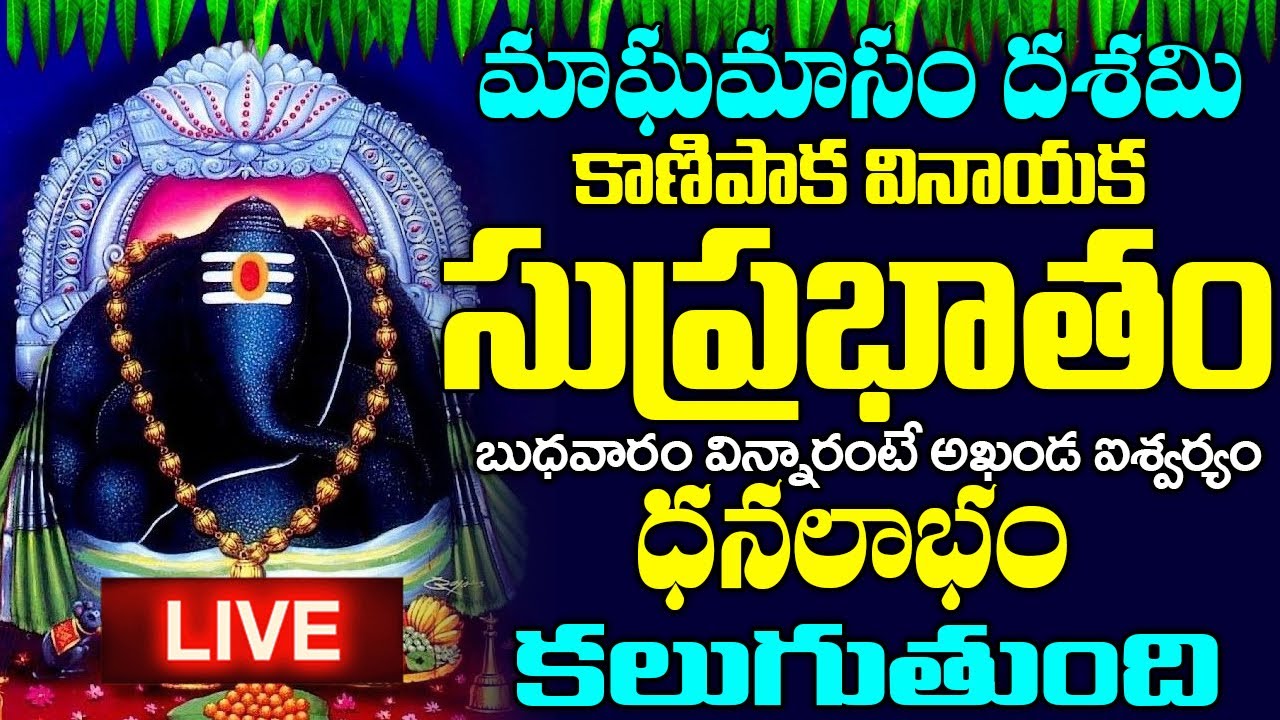 LIVE: బుధవారం - వినాయక సుప్రభాతం విన్నారంటే అఖండ ఐశ్వర్యం కలుగుతుంది  | Vinayaka Suprabhatam