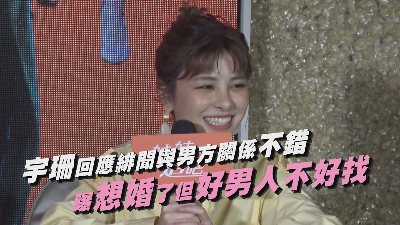 宇珊回應緋聞與男方關係不錯 曝想婚了但好男人不好找