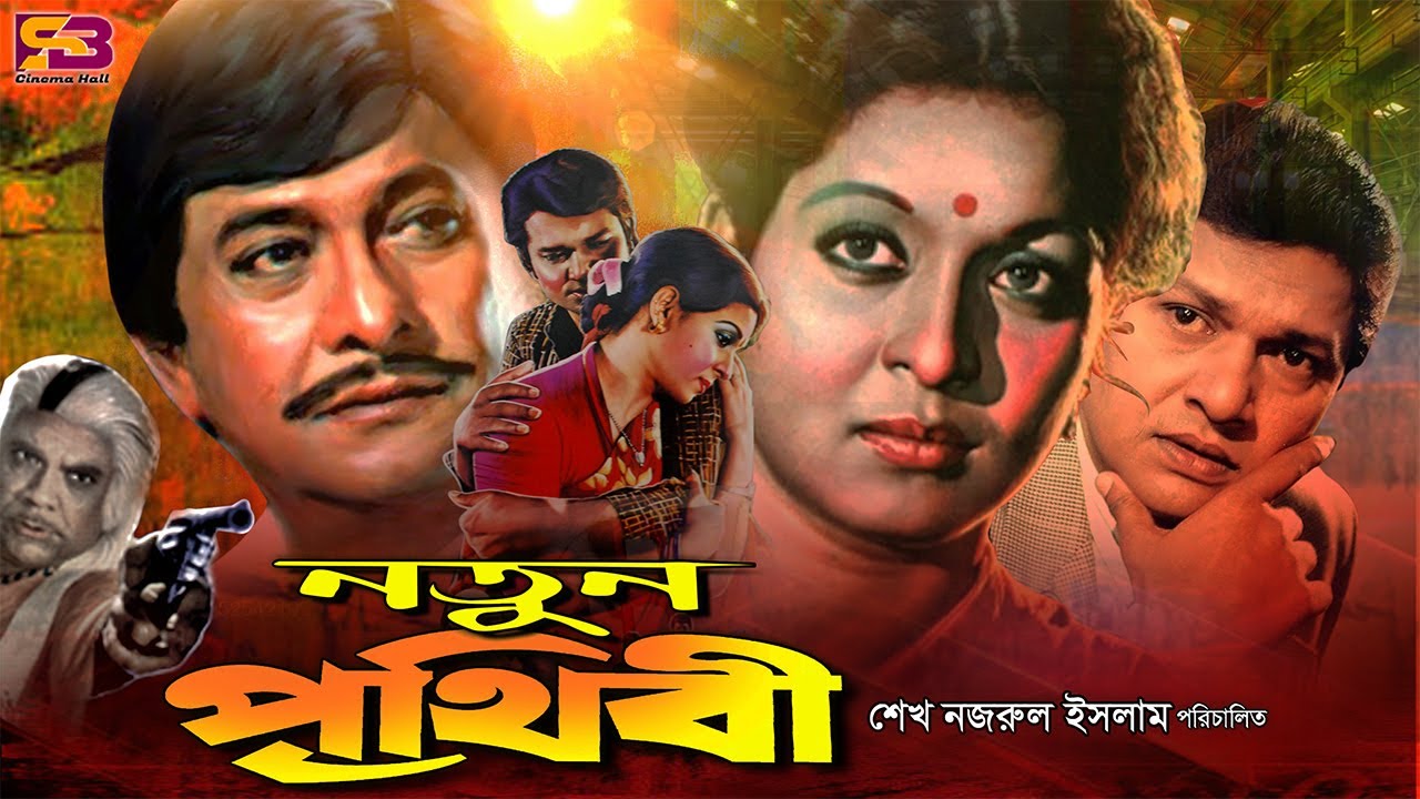Notun Prithibi (নতুন পৃথিবী) Bangla Movie | Shabana | Rajjak| Alamgir |Ahmed Sharif | SB Cinema Hall