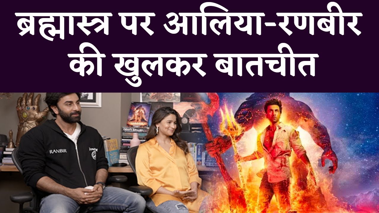 Brahmastra पर Alia Bhatt-Ranbir Kapoor ने की खुलकर बात, मजाक मजाक में दिया हर सवाल का जवाब