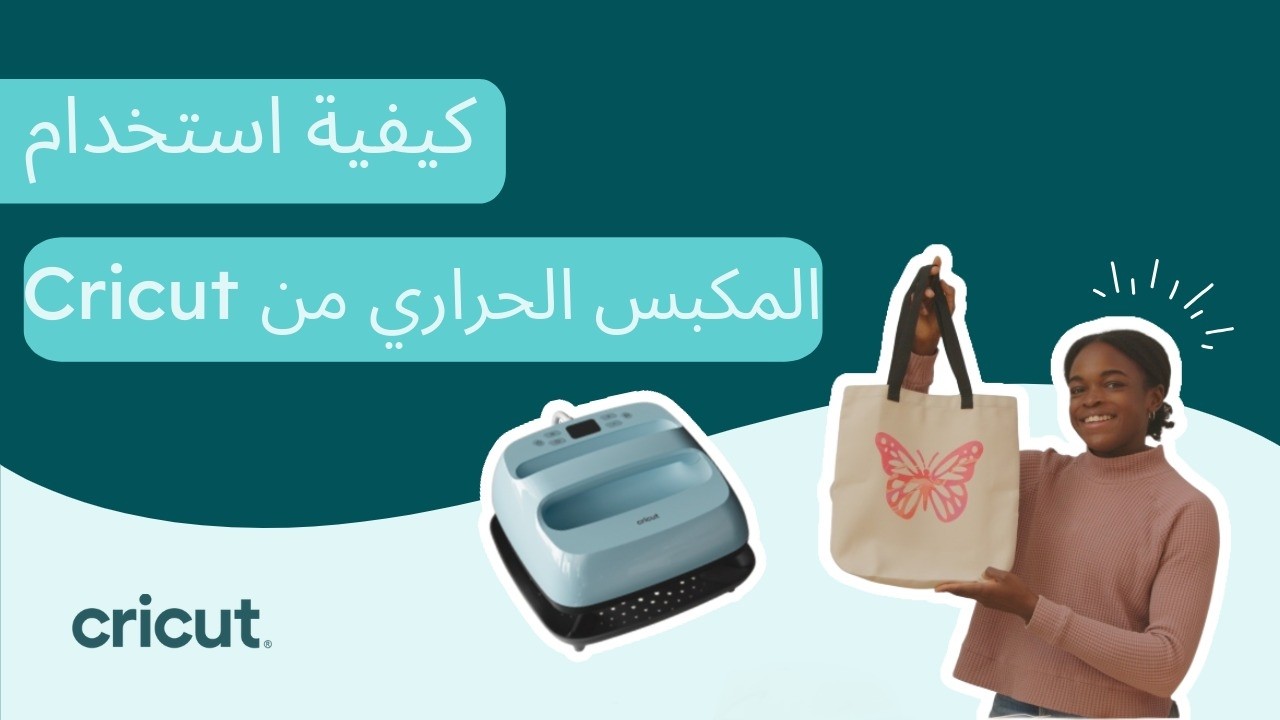 كيفية استخدام مكبس الحرارة : نصائح وحيل لإتقان جهازك