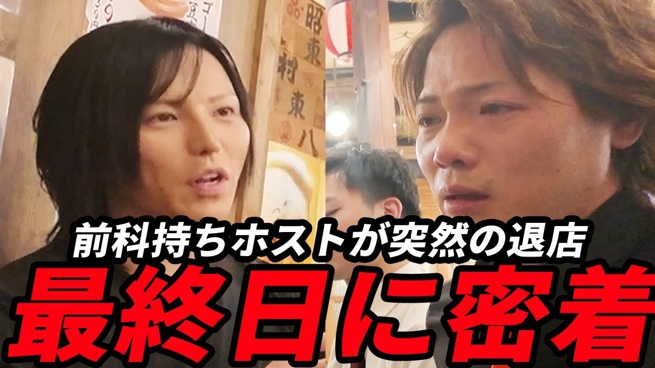 【壮絶】元犯罪者ホスト、最後の夜...上司の「最期の言葉」に男泣きした一部始終