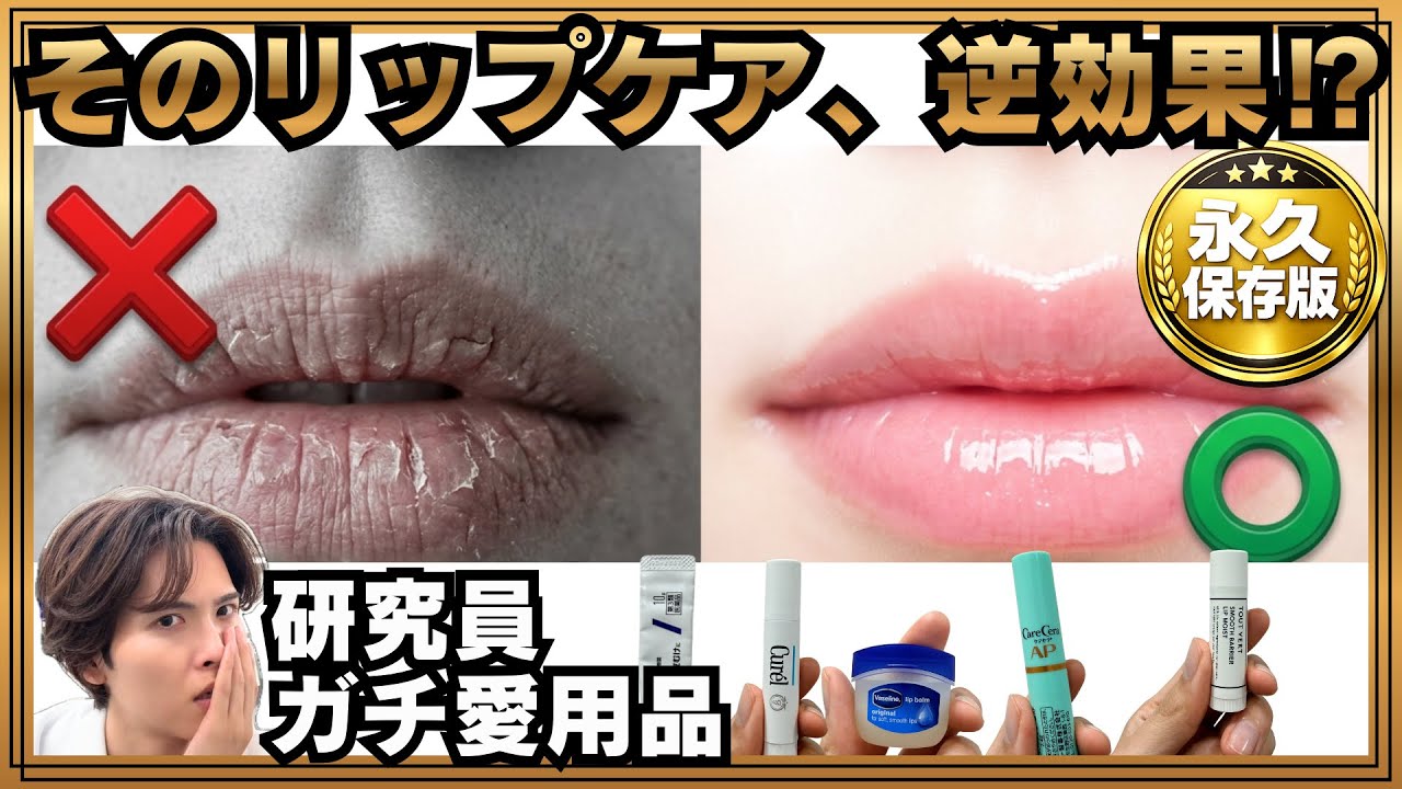 【完全保存版】絶対NG行為&研究員が選ぶリップケアアイテム
