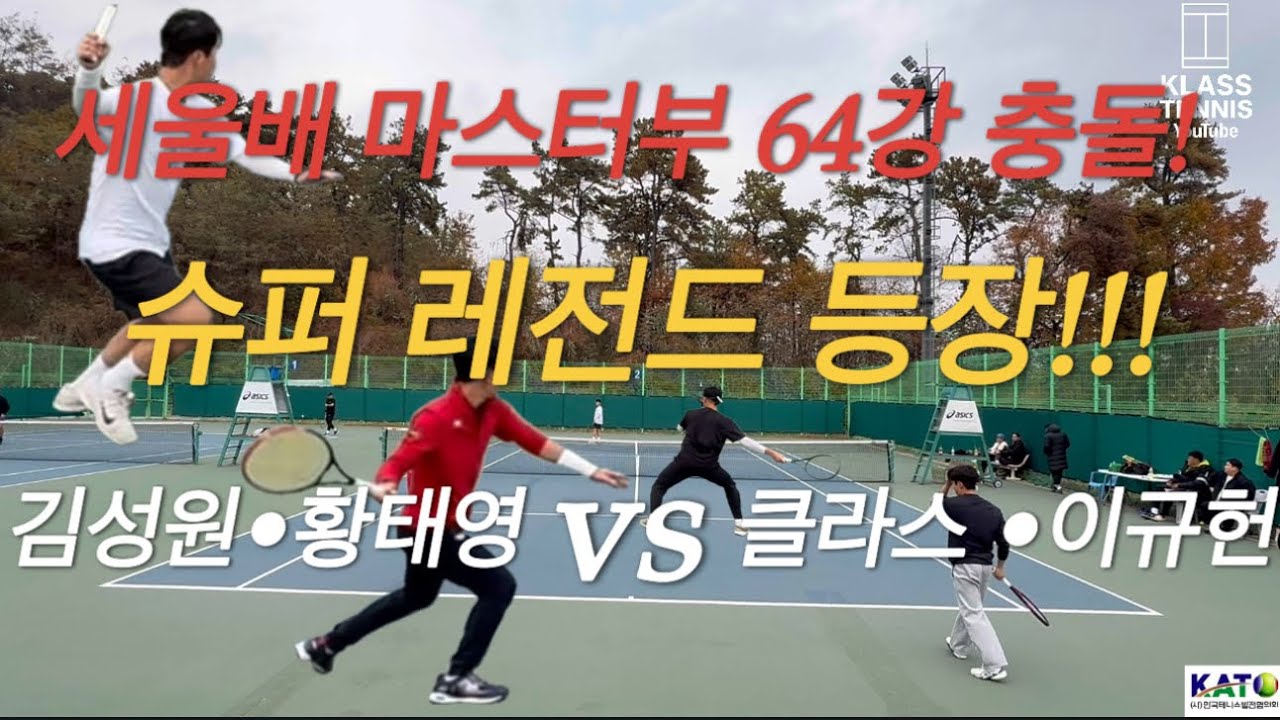 [세울배 64강전] 동호인테니스 슈퍼레전드 김성원·황태영(챌린저부 10위) vs 이규헌(챌린저부 6위)·클라스(챌린저부 1위) – 스타일 충돌의 빅매치