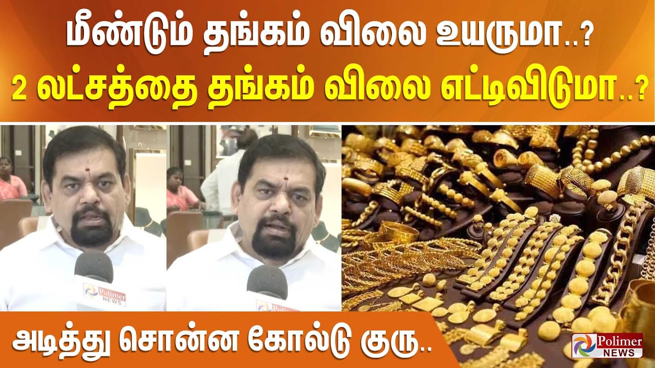 மீண்டும் தங்கம் விலை உயருமா..? 2 லட்சத்தை தங்கம் விலை எட்டிவிடுமா..? - அடித்து சொன்ன கோல்டு குரு..