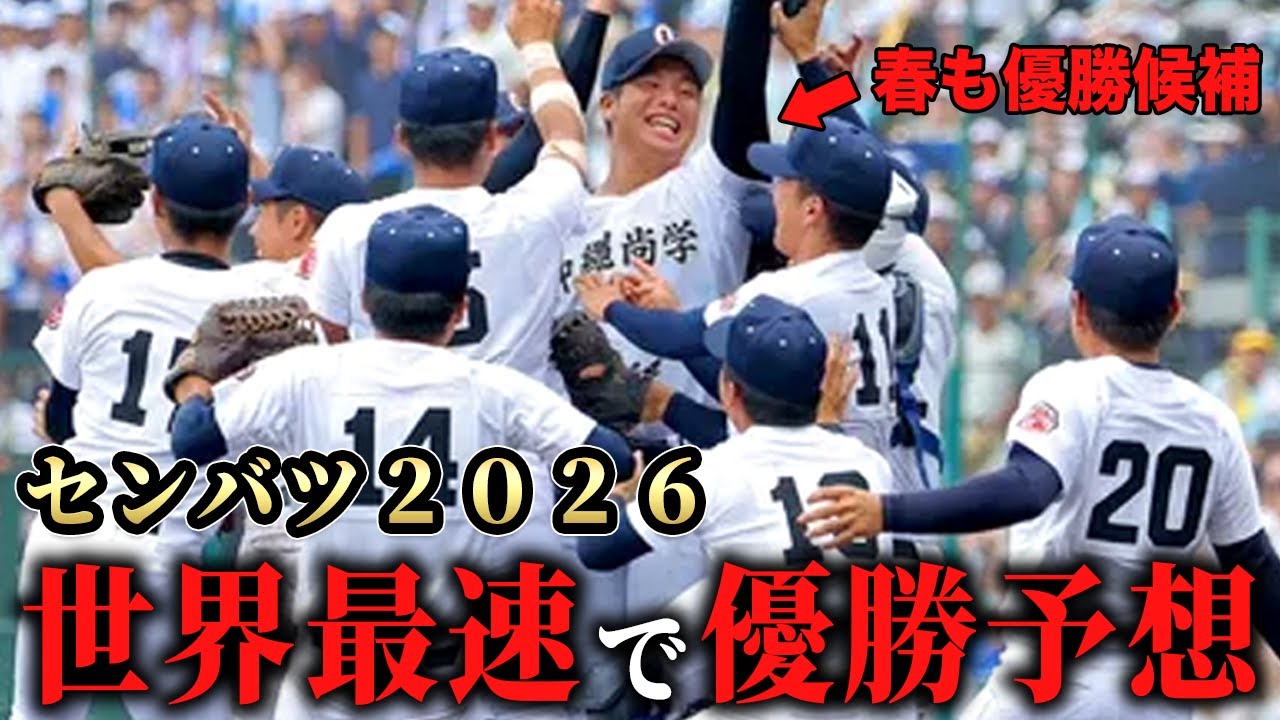 【春のセンバツ2026】世界最速の優勝予想！！来年の高校野球をリードする学校はここだSP【甲子園】【沖縄尚学】【日大三】