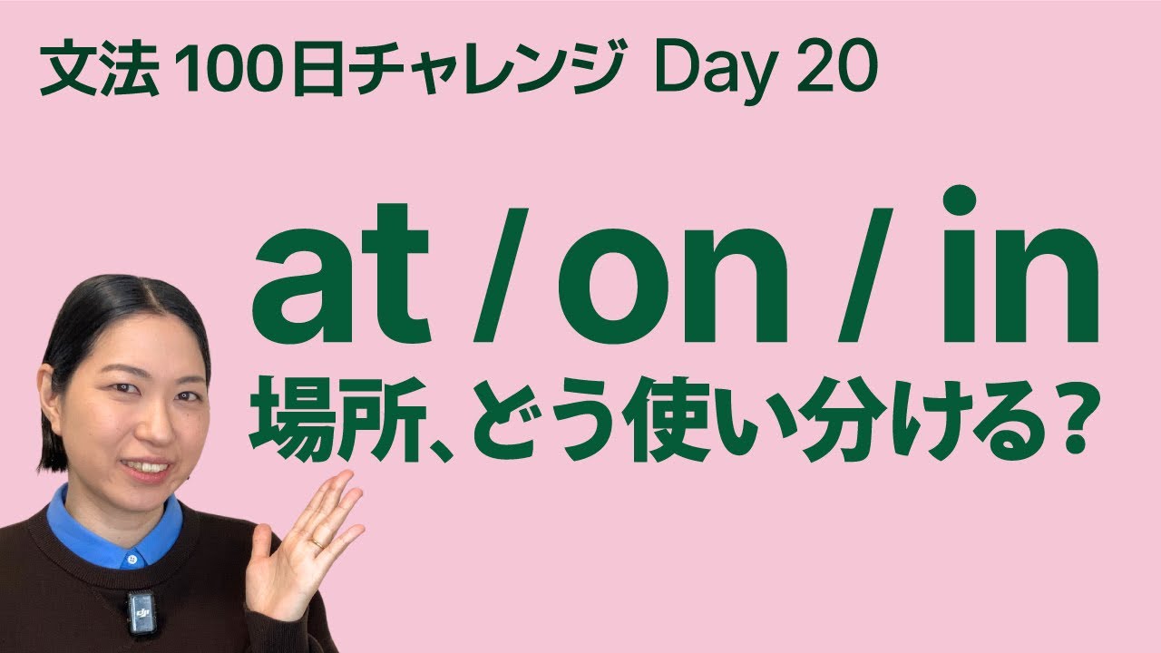 場所を表す前置詞 at / on / in の使い分け｜文法100日チャレンジ Day20
