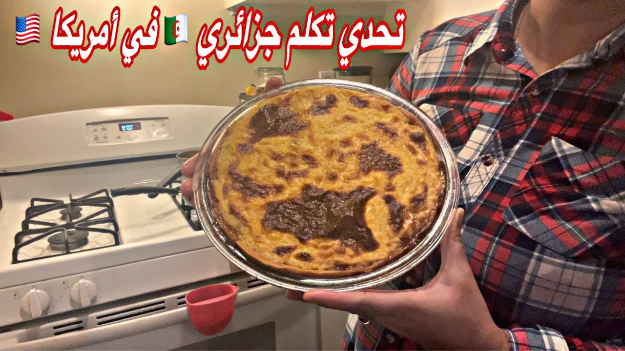 روتين أم جزائرية في الغربة🥹تحديته يهدر جزائري 24 ساعة😂أنتوما تحكموا عليه🥇تارت تونة هبلت ضيافي👌