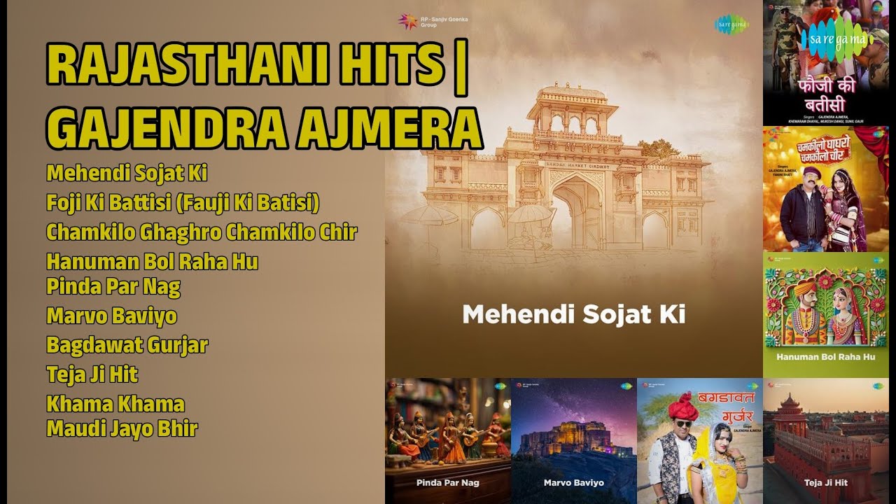 राजस्थानी हिट्स | गजेंद्र अजमेरा | Gajendra Ajmera Songs | Mehendi Sojat Ki