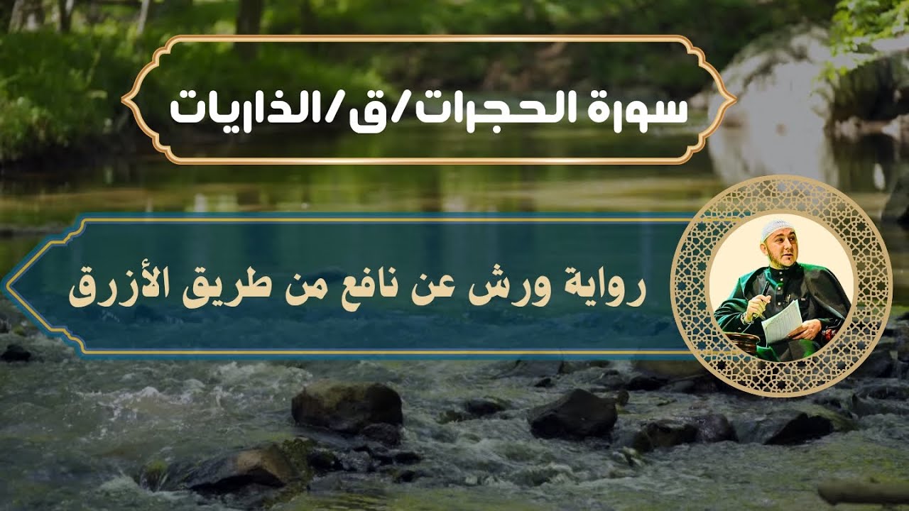 سورة الحجرات ، ق و الذاريات برواية ورش عن نافع من طريق الأزرق للقارئ محمد أمين آيت أفروخ