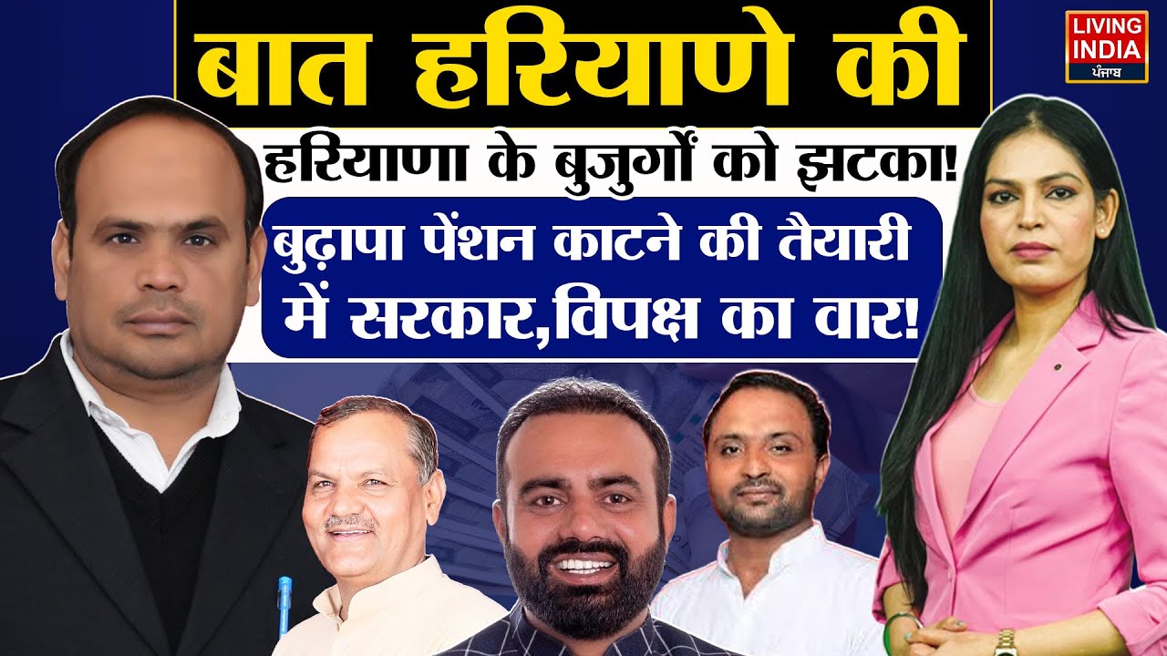 हरियाणा के बुजुर्गों को झटका! बुढ़ापा पेंशन काटने की तैयारी में सरकार,विपक्ष का वार!