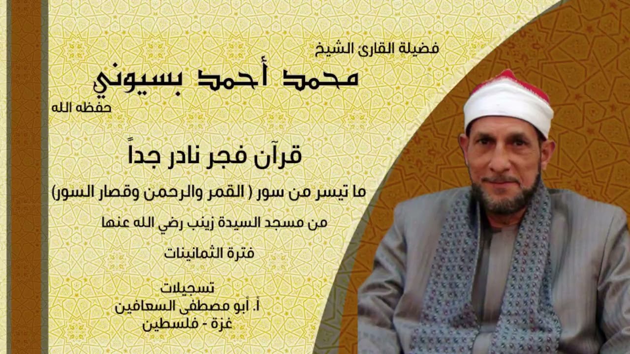 الشيخ محمد أحمد بسيوني ( القمر والرحمن والقصار ) فجر نادر جدا فترة الثمانينات _ مسجد السيدة زينب