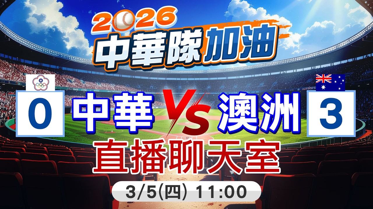 【中天直播#LIVE】警戒澳洲最強狀元郎 中華隊WBC首戰強碰澳洲隊20260305@中天娛樂CtiEntertainment