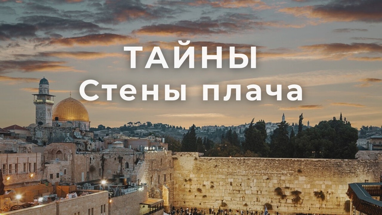 Легенды Стены Плача | Иерусалим
