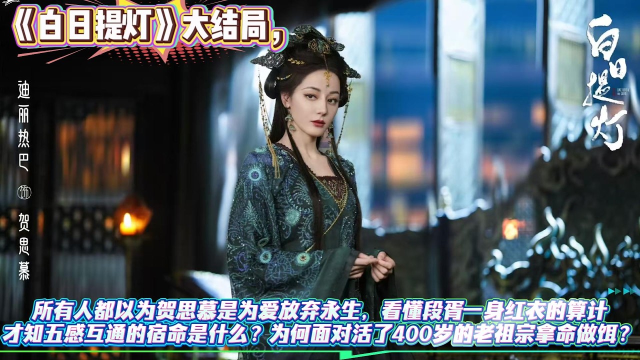 《白日提燈》大結局，所有人都以為賀思慕是為愛放棄永生，看懂段胥一身紅衣的算計，才知五感互通的宿命是什麼？為何面對活了400歲的老祖宗拿命做餌？