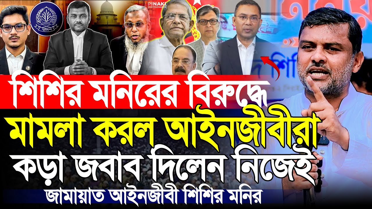 What Shishir Monir said in the case against him | Lawyer Shishir Monir | Shishir Manir | Jamaat E Islami