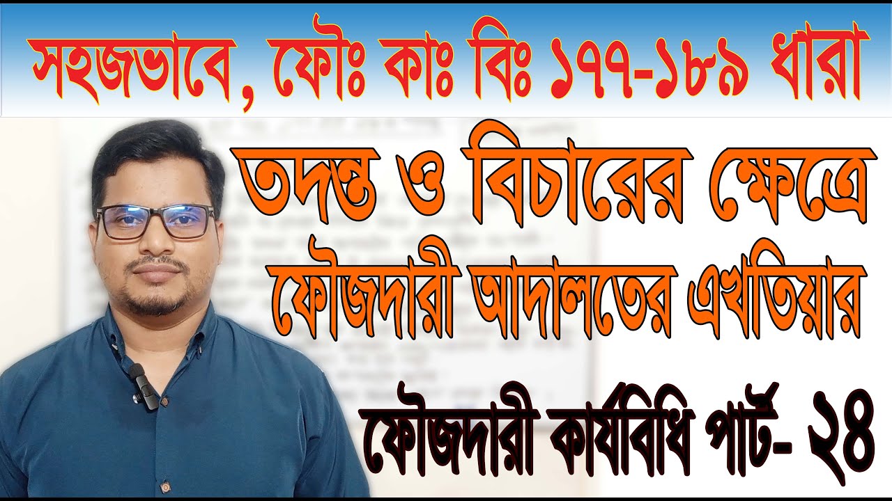 ফৌজদারি কার্যবিধি  ১৭৭ ধারা থেকে ১৮৯ ধারা, part 24, তদন্ত ও বিচারের ক্ষেত্রে ফৌজদারী আদালতের এখতিয়ার