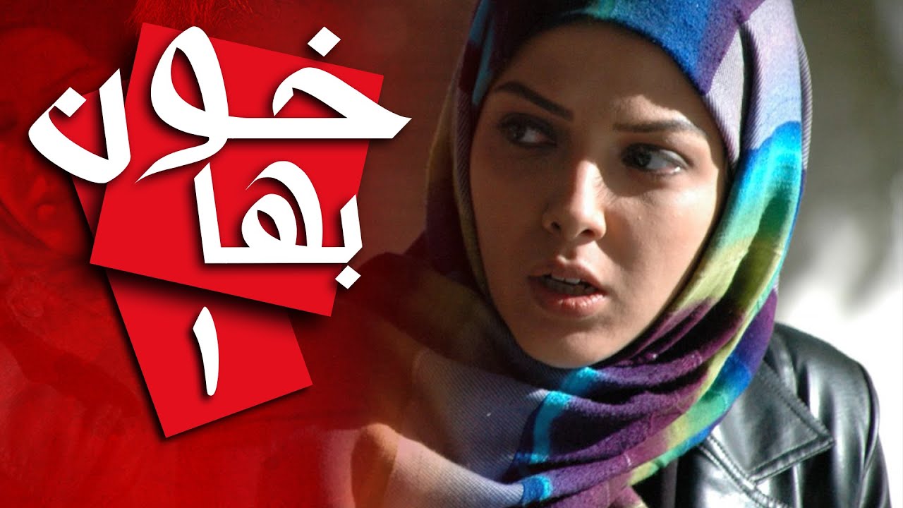 سریال ایرانی خون بها | قسمت 1