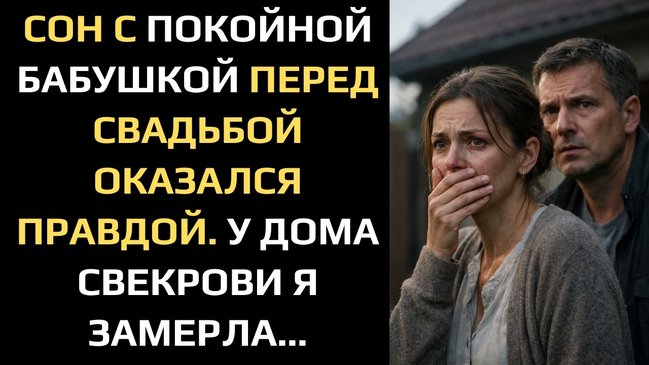 СОН С ПОКОЙНОЙ БАБУШКОЙ ПЕРЕД СВАДЬБОЙ ОКАЗАЛСЯ ПРАВДОЙ. У ДОМА СВЕКРОВИ Я ЗАМЕРЛА...