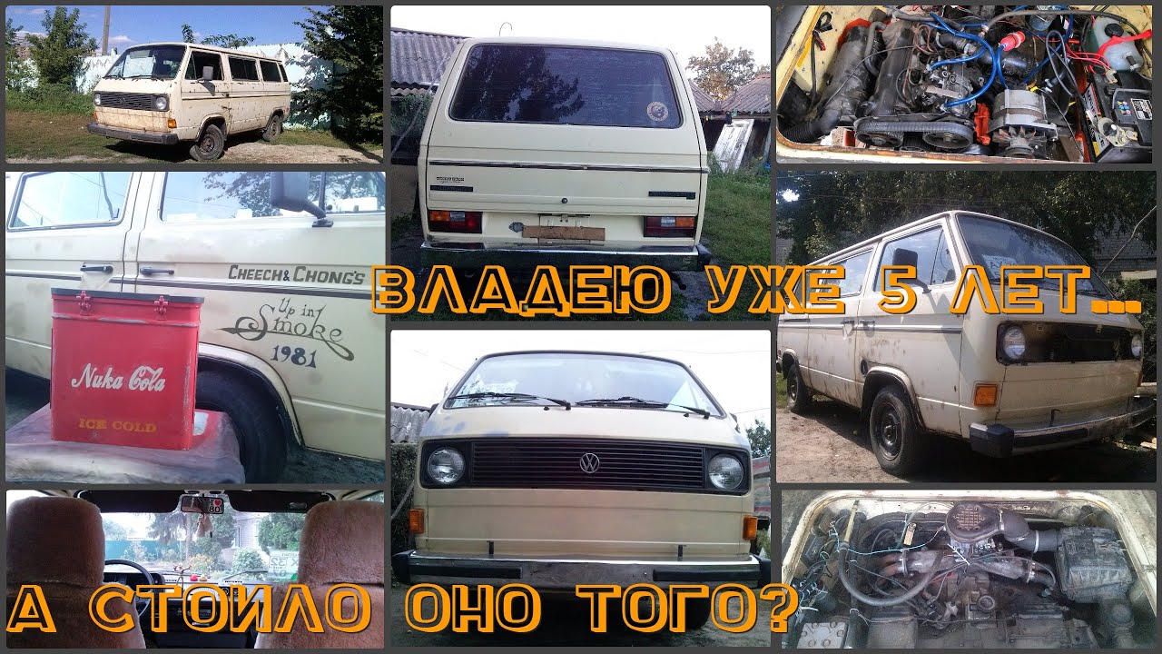 vw t3 vanagon L история владения длиной в 5 лет.