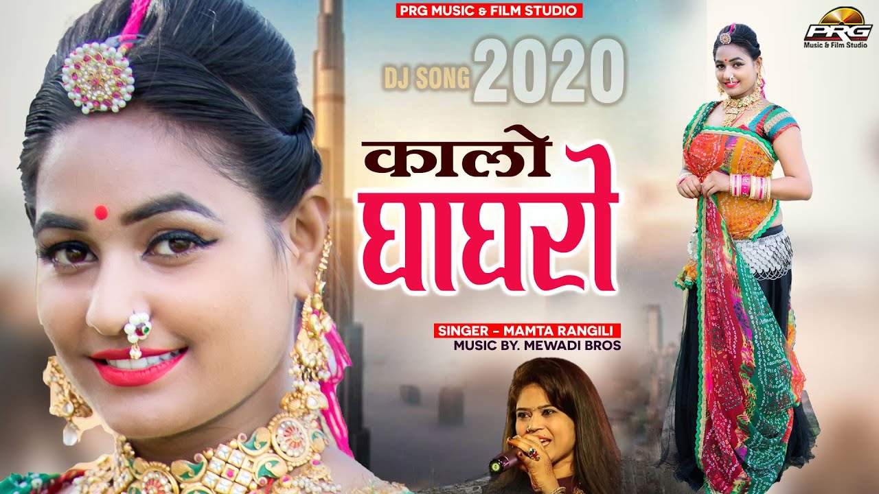 कालो घाघरो । बेहतरीन अंदाज में Kalo Ghaghro || Mamta Rangili | Mewadi Bros | Twinkle Vaishnav | PRG